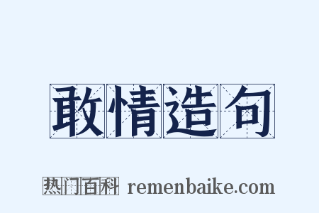 敢情造句是什么意思的图片